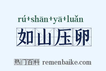 如山压卵是什么意思的图片